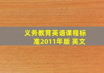 义务教育英语课程标准2011年版 英文